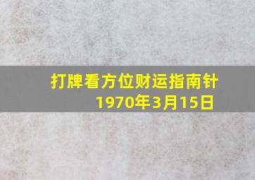 打牌看方位财运指南针 1970年3月15日